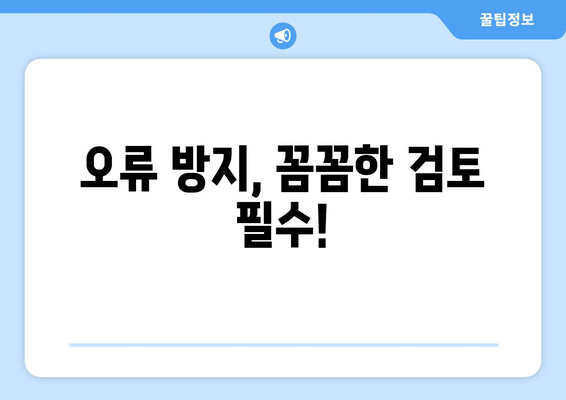 오류 방지, 꼼꼼한 검토 필수!