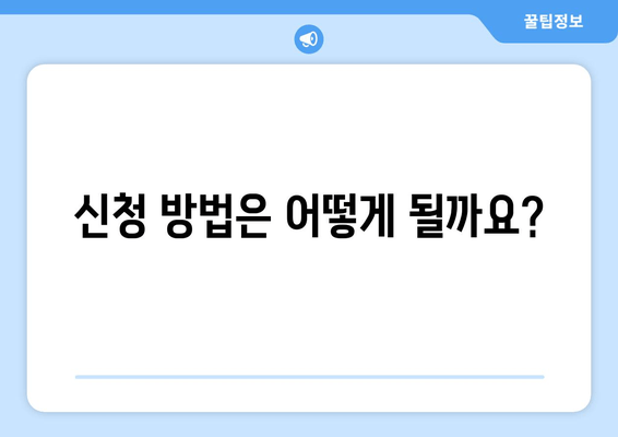 신청 방법은 어떻게 될까요?
