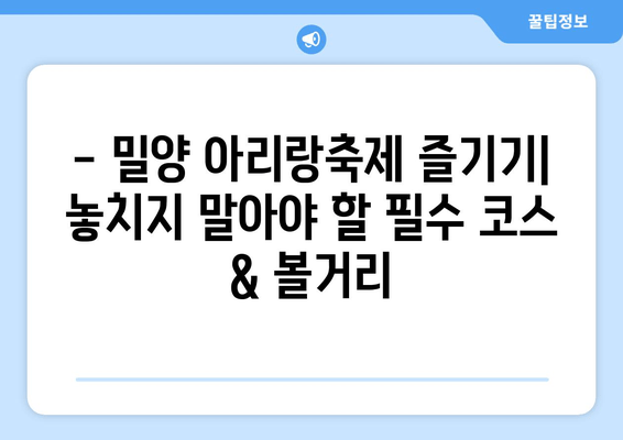 2024 밀양 아리랑대축제 완벽 가이드| 주차, 숙소, 맛집 정보 총정리! | 아리랑, 축제, 밀양, 유네스코, 숙박, 맛집, 주차