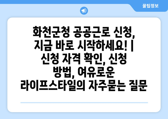 화천군청 공공근로 신청, 지금 바로 시작하세요! | 신청 자격 확인, 신청 방법, 여유로운 라이프스타일