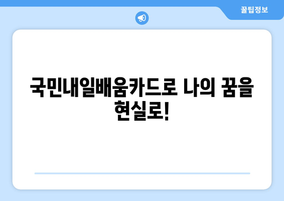 2024년 국민내일배움카드 신청 가이드| 신청 기간, 방법, 자격, 훈련비 지원 정보 |  내일배움카드, 직업훈련, 능력개발, 지원 자격, 신청 방법