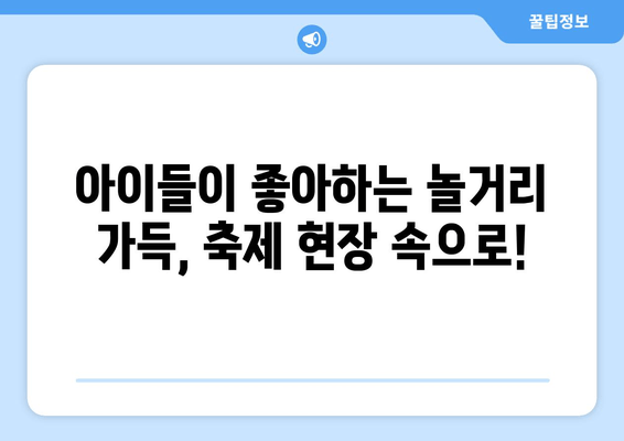 2024 해남 어린이 공룡대축제 완벽 가이드| 주차, 숙소, 맛집 정보 총정리 | 공룡, 어린이날, 가족 여행, 축제 정보