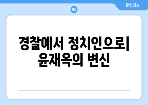 윤재옥 프로필| 대구 경찰 출신에서 국민의힘 핵심으로! | 학력, 나이, 경력, 가족, 전동킥보드 법안 논란, 원내대표