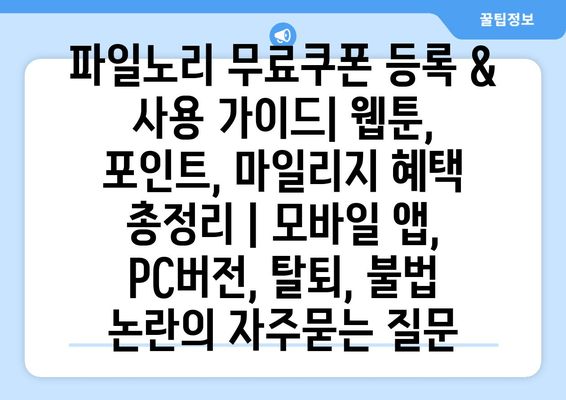파일노리 무료쿠폰 등록 & 사용 가이드| 웹툰, 포인트, 마일리지 혜택 총정리 | 모바일 앱, PC버전, 탈퇴, 불법 논란