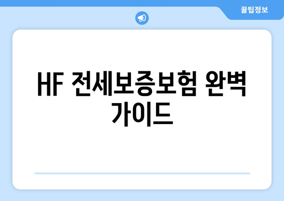 HF 전세보증보험 완벽 가이드| 조건, 신청, 서류, 할인, 보증료, 대상 주택, 신청 기한, 고객센터 전화번호 총정리 | 전세보증, 보증보험, 주택임대차, 안전한 전세
