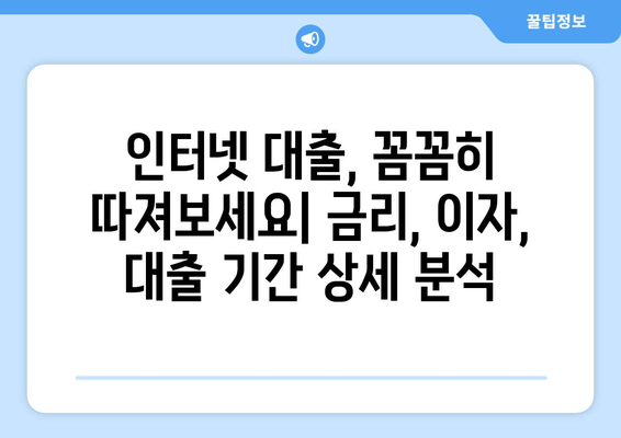 인터넷대출 BEST 7| 무직자부터 직장인까지, 즉각적인 대출 선택 가이드 | 후기, 한도, 금리, 이자, 대출기간, 필요서류, 제출서류