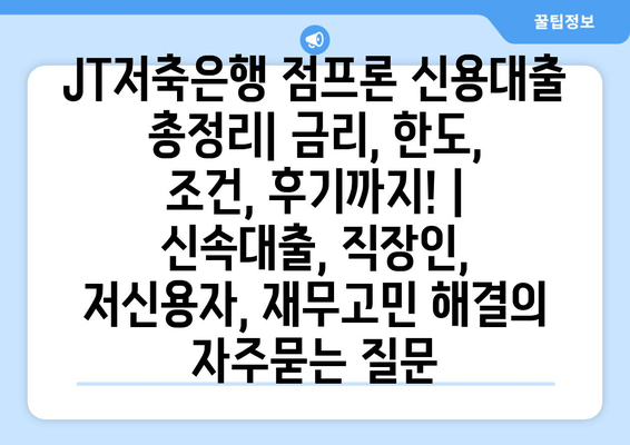 JT저축은행 점프론 신용대출 총정리| 금리, 한도, 조건, 후기까지! | 신속대출, 직장인, 저신용자, 재무고민 해결