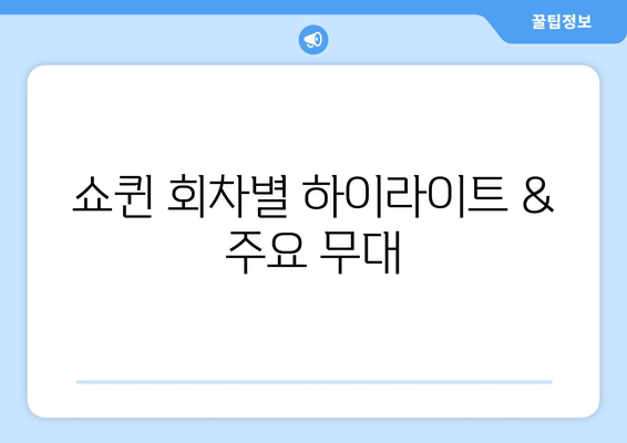 쇼퀸 다시보기| 출연진, 방송시간, 회차 정보 한눈에 보기 | 장성규, 장민호, 정훈희, 박선주 프로필 & 시청률