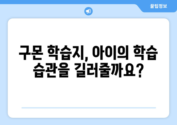 구몬 수학&한글 학습지, 어린이 교육에 어떤 도움을 줄까요? | 학습 효과, 장단점, 선택 가이드