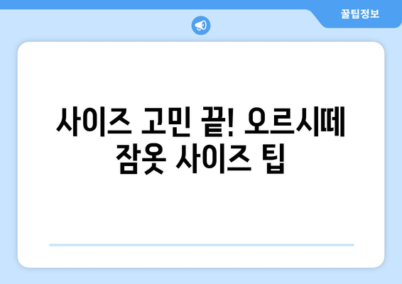 어린이 옷장 정리 & 오르시떼 잠옷 구매 후기| 사이즈 팁 & 코디 추천 | 깔끔한 정리, 편안한 잠옷, 완벽 사이즈 찾기
