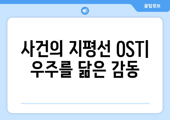 영화처럼 감동적인 노래, "사건의 지평선" OST 탐험 | 영화 OST, 감성 음악, 추천