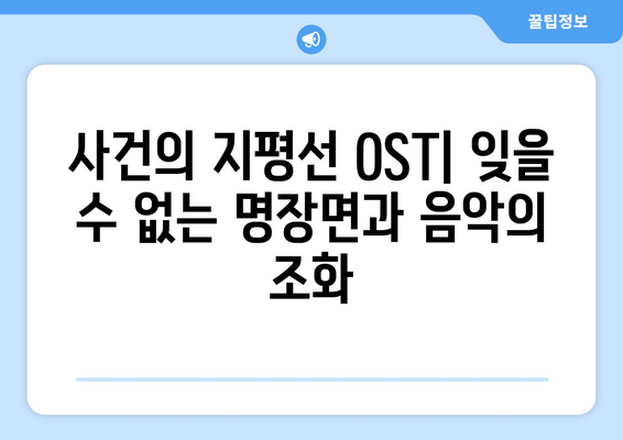 영화처럼 감동적인 노래, "사건의 지평선" OST 탐험 | 영화 OST, 감성 음악, 추천