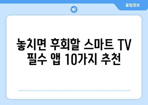 스마트 TV 앱 추천| 스트리밍, 게임, 생산성 필수 앱 10가지 | 스마트 TV 앱 가이드