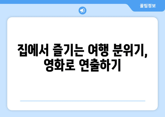 "살인현장은 구름 위" 속으로 떠나는 방구석 여행 | 집콕 여행, 영화 추천, 여행 분위기 연출