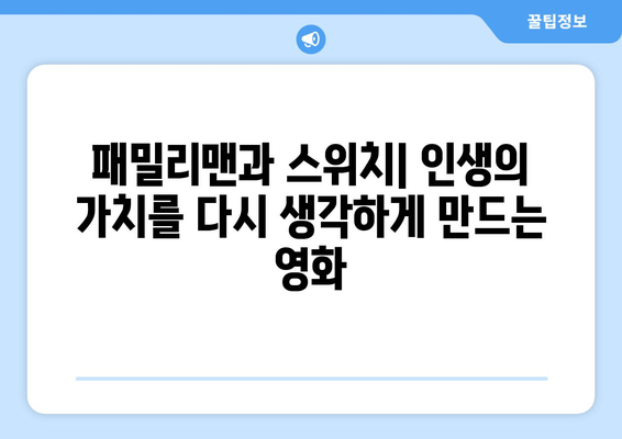 "패밀리맨" vs "스위치" | 답정너 속 당신의 선택은? | 영화 리뷰, 캐릭터 분석, 흥미로운 해석