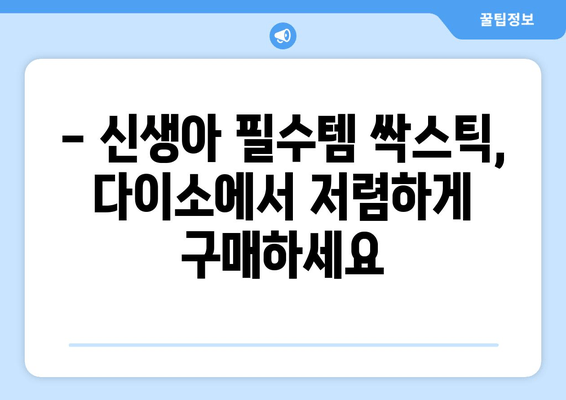 신생아 필수템 다이소 싹스틱 활용 가이드 | 신생아 용품, 다이소 추천, 육아 꿀팁