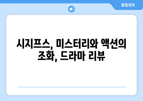JTBC 시지프스, 4회까지 폭발적인 스릴! 스토리 라인 분석 & 숨겨진 비밀 탐구 | 드라마 리뷰, 시지프스, 스토리 분석, 흥미로운 설정