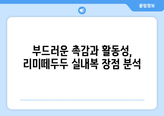 리미떼두두 어린이 실내복 후기| 겨울철 따뜻함과 편안함을 위한 선택 | 리뷰, 장단점, 사이즈 정보