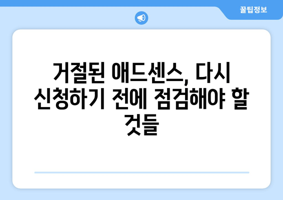 애드센스 거절, 이유부터 해결책까지! | 성공적인 승인을 위한 단계별 가이드