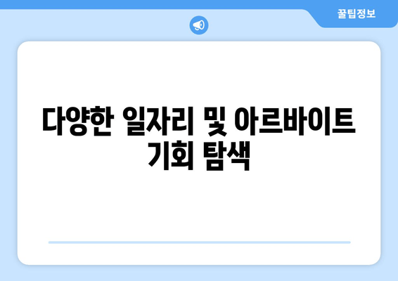 다양한 일자리 및 아르바이트 기회 탐색
