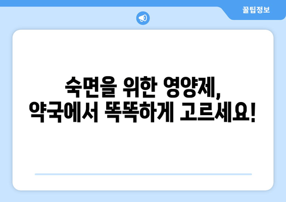 약국에서 찾을 수 있는 수면영양제 추천| 숙면을 위한 선택 가이드 | 수면장애, 영양제, 건강, 약국