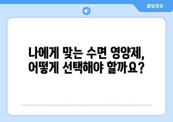 약국에서 찾을 수 있는 수면영양제 추천| 숙면을 위한 선택 가이드 | 수면장애, 영양제, 건강, 약국