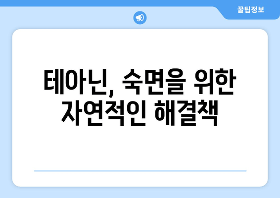 테아닌으로 숙면 찾기| 수면 장애 완화를 위한 자연적인 해결책 | 테아닌, 수면 개선, 불면증, 자연 요법