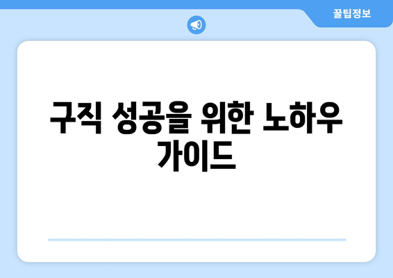 구직 성공을 위한 노하우 가이드