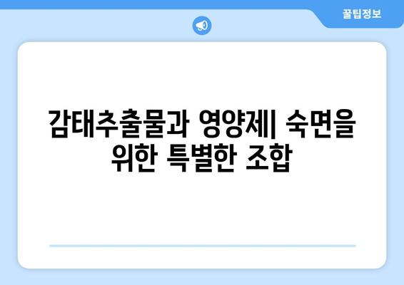 수면 개선을 위한 감태추출물과 영양제| 숙면을 위한 맞춤 전략 | 수면장애, 불면증, 건강, 팁