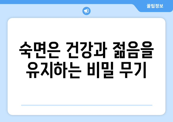 수면의 힘으로 노화를 늦추는 7가지 방법 | 수면, 노화, 건강, 숙면, 젊음, 안티에이징