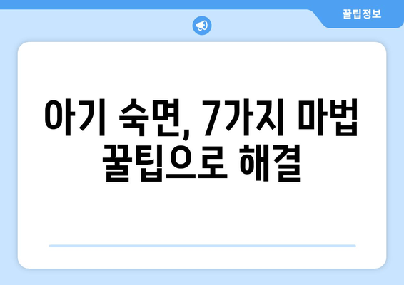 아기 숙면을 부르는 마법의 꿀팁 7가지 | 신생아, 영아, 수면 교육, 육아, 밤잠