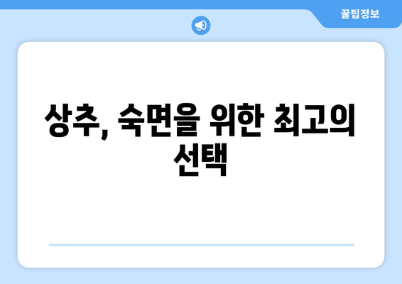 숙면을 위한 특급 비법! 상추의 놀라운 효능 | 수면 개선, 불면증, 상추 효능, 건강 정보