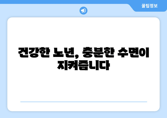 수면 부족이 노화를 앞당긴다? 건강한 노년을 위한 필수 수면 습관 | 수면, 노화, 건강, 노년, 수면 장애, 수면 질