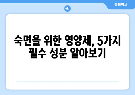 숙면을 위한 영양제 가이드| 잠 못 이루는 당신을 위한 5가지 추천 | 수면 개선, 영양제, 숙면, 불면증, 건강