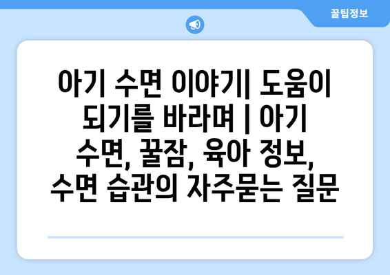 아기 수면 이야기| 도움이 되기를 바라며 | 아기 수면, 꿀잠, 육아 정보, 수면 습관