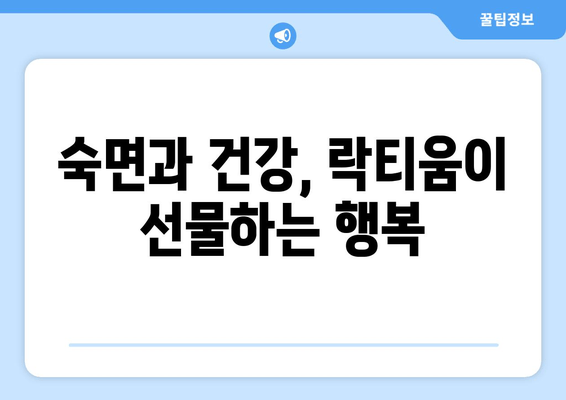 잠 못 이루는 밤, 락티움이 선사하는 달콤한 숙면의 비밀 | 수면장애, 락티움 효과, 꿀잠 팁
