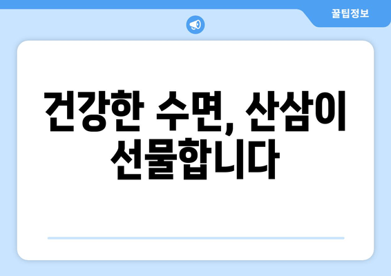 불면증 극복, 산삼의 효능과 활용법 | 수면 개선, 숙면, 천연 약재, 건강 팁