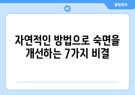 수면제 없이 숙면을 찾는 7가지 방법 | 숙면, 수면 개선, 불면증 해결, 자연 수면