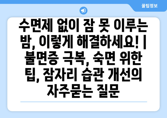 수면제 없이 잠 못 이루는 밤, 이렇게 해결하세요! | 불면증 극복, 숙면 위한 팁, 잠자리 습관 개선
