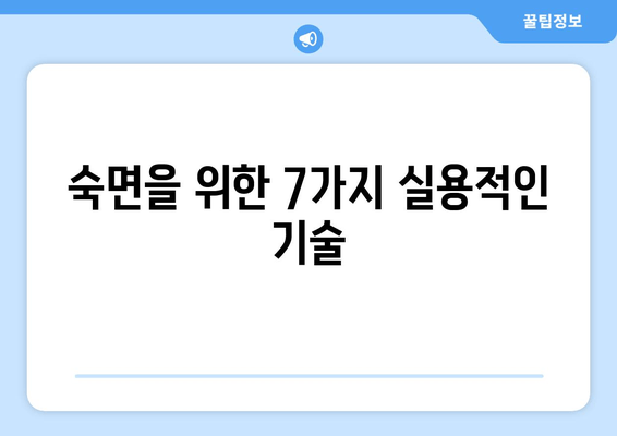 불면증 극복을 위한 7가지 수면 기술 | 숙면, 수면 장애, 잠 못 이루는 밤 해결