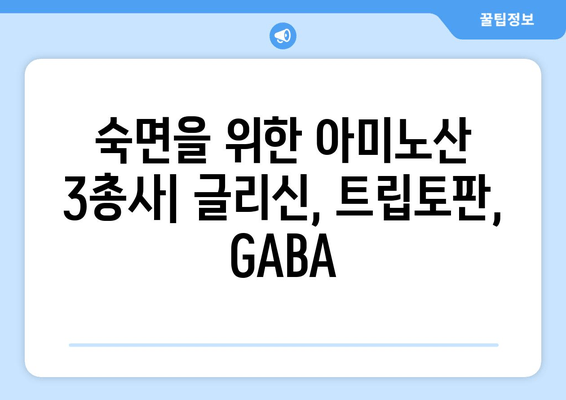 수면 개선을 위한 3가지 아미노산| 글리신, 트립토판, GABA | 수면 보충제, 숙면, 아미노산 효능
