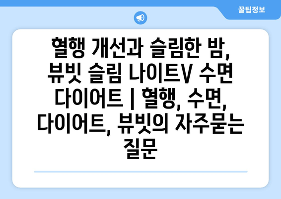 혈행 개선과 슬림한 밤, 뷰빗 슬림 나이트V 수면 다이어트 | 혈행, 수면, 다이어트, 뷰빗