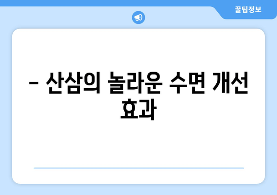 불면증 극복, 산삼이 답? | 수면 개선 효과 및 활용법