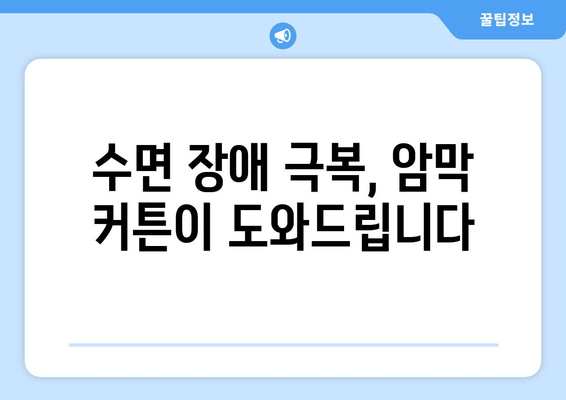 숙면을 위한 선택| 암막 커튼이 수면 장애에 미치는 영향 | 수면 개선, 암막 커튼, 수면 장애, 빛 차단