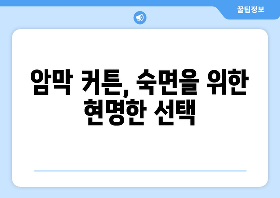 숙면을 위한 선택| 암막 커튼이 수면 장애에 미치는 영향 | 수면 개선, 암막 커튼, 수면 장애, 빛 차단