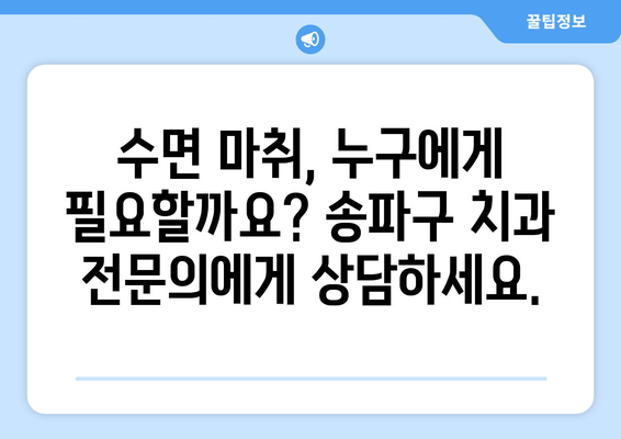 송파구 치과에서 편안한 수면 마취로 진료 받는 방법 | 수면 치료, 무통 치과, 송파구 치과 추천