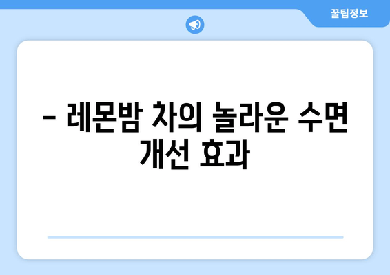 레몬밤 차, 숙면을 위한 당신의 선택 | 수면 개선, 레몬밤 차 효능, 숙면 차 효과