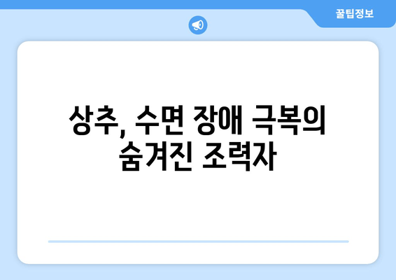 상추의 놀라운 수면 개선 효능| 숙면을 위한 자연의 비밀 | 수면 장애, 불면증, 자연 치료, 건강 팁