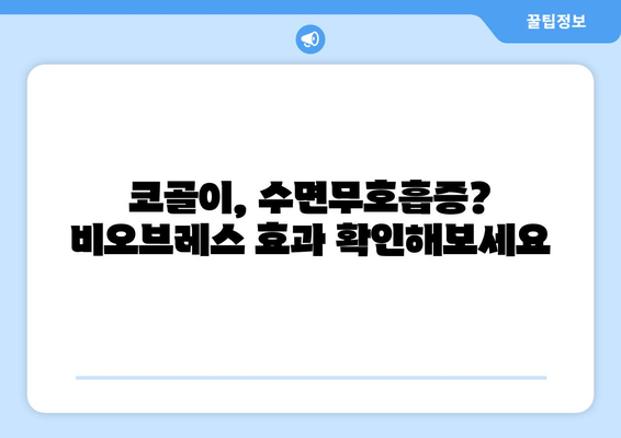 코 안 고는 수면 호흡 운동, 비오브레스가 도와드립니다! | 코골이, 수면무호흡증, 호흡 운동, 비오브레스 효과