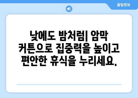 숙면을 위한 선택! 수면장애 개선에 도움되는 암막 커튼 추천 | 숙면, 수면 질 개선, 암막 커튼 효과